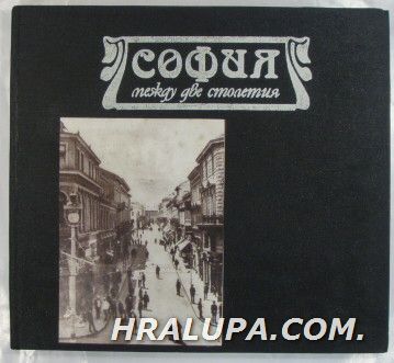 СОФИЯ МЕЖДУ ДВЕ СТОЛЕТИЯ, ГЕОРГИ ТАХОВ, София 1987 г.